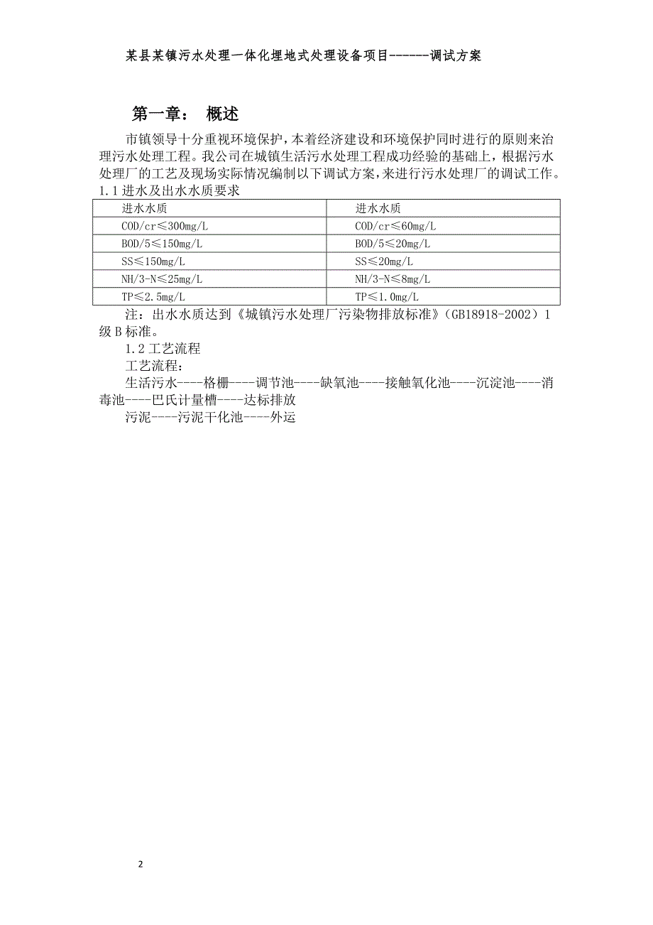 污水处理厂(一体化设备)调试方案讲义_第3页