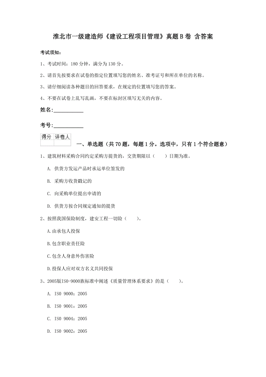 淮北市一级建造师《建设工程项目管理》真题b卷 含答案_第1页