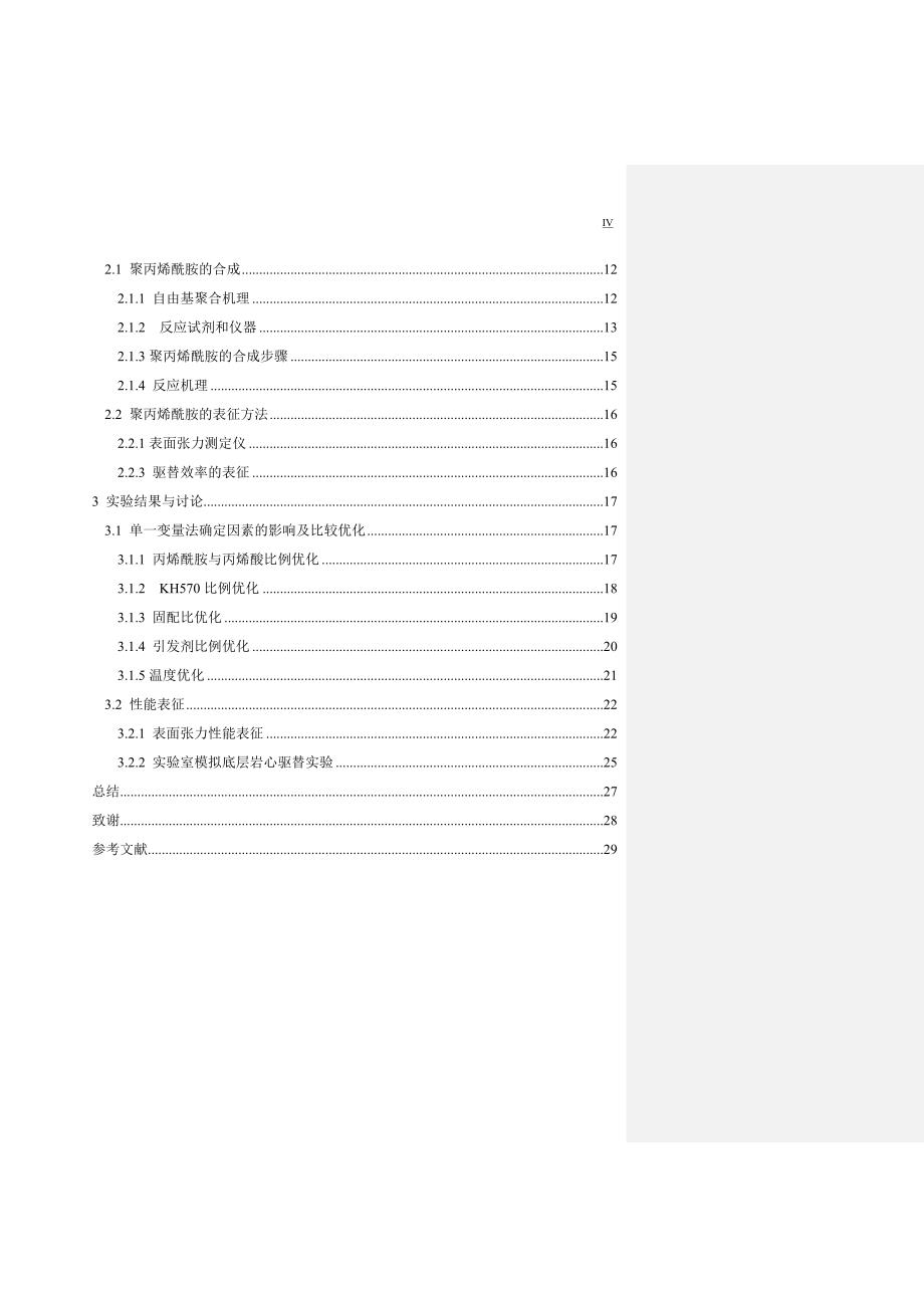 kh570改性阴离子pam驱油剂的合成与性能研究3剖析_第4页