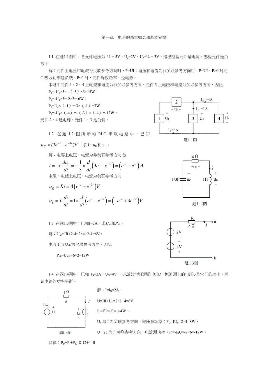 电路与模拟电子技术习题解答讲义_第1页