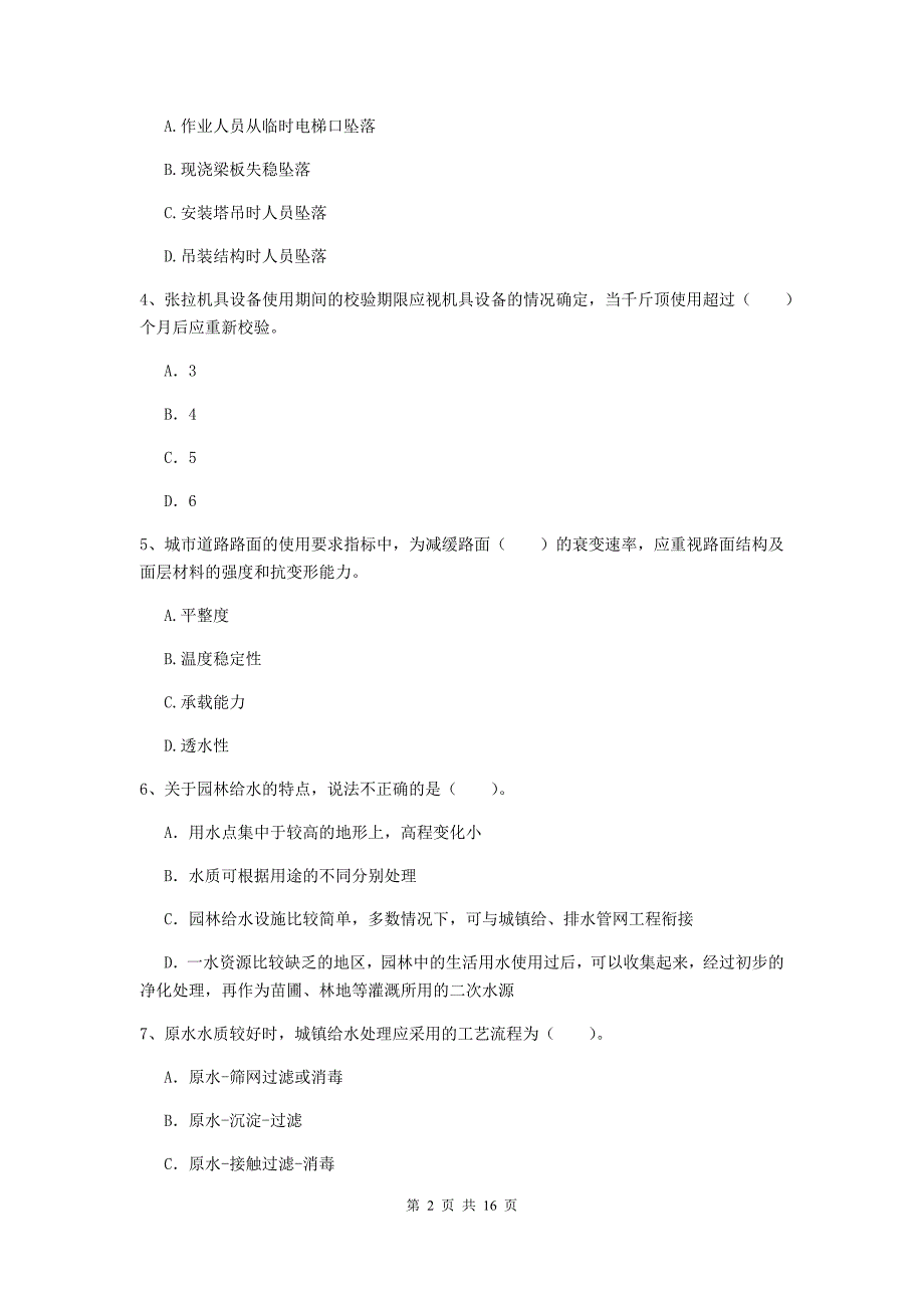 2019年国家一级建造师《市政公用工程管理与实务》模拟试卷d卷 含答案_第2页