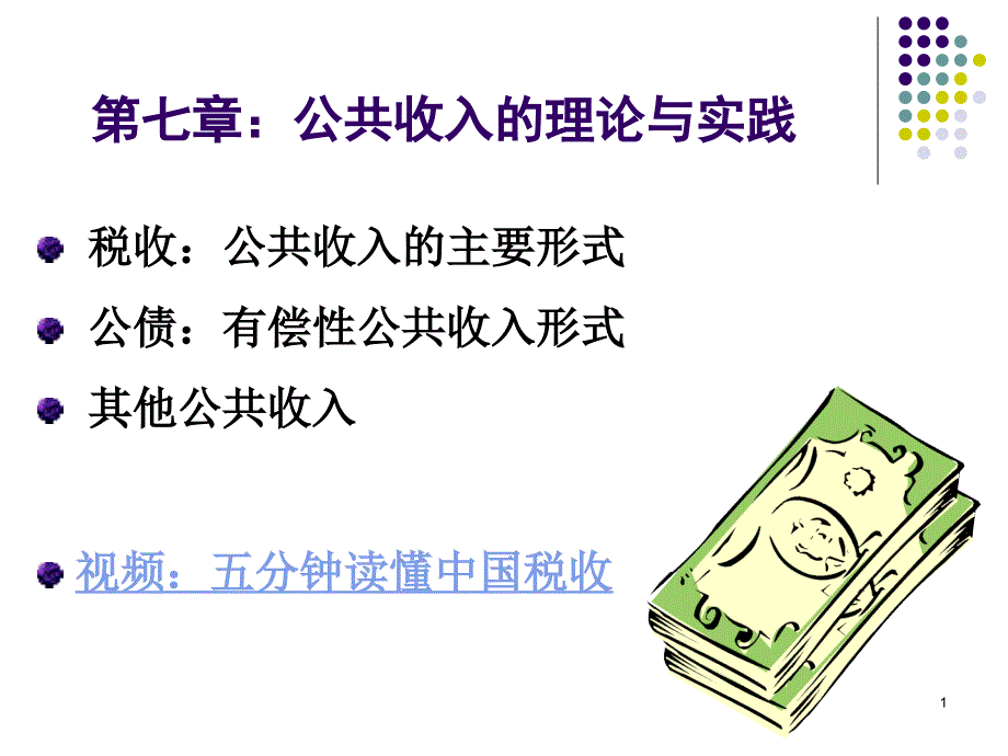 公共经济学第七章公共收入的理论与实践_第1页