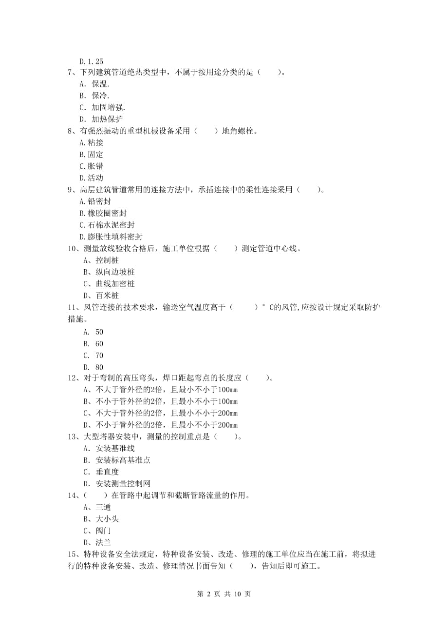 一级建造师《机电工程管理与实务》试卷b卷 附解析_第2页