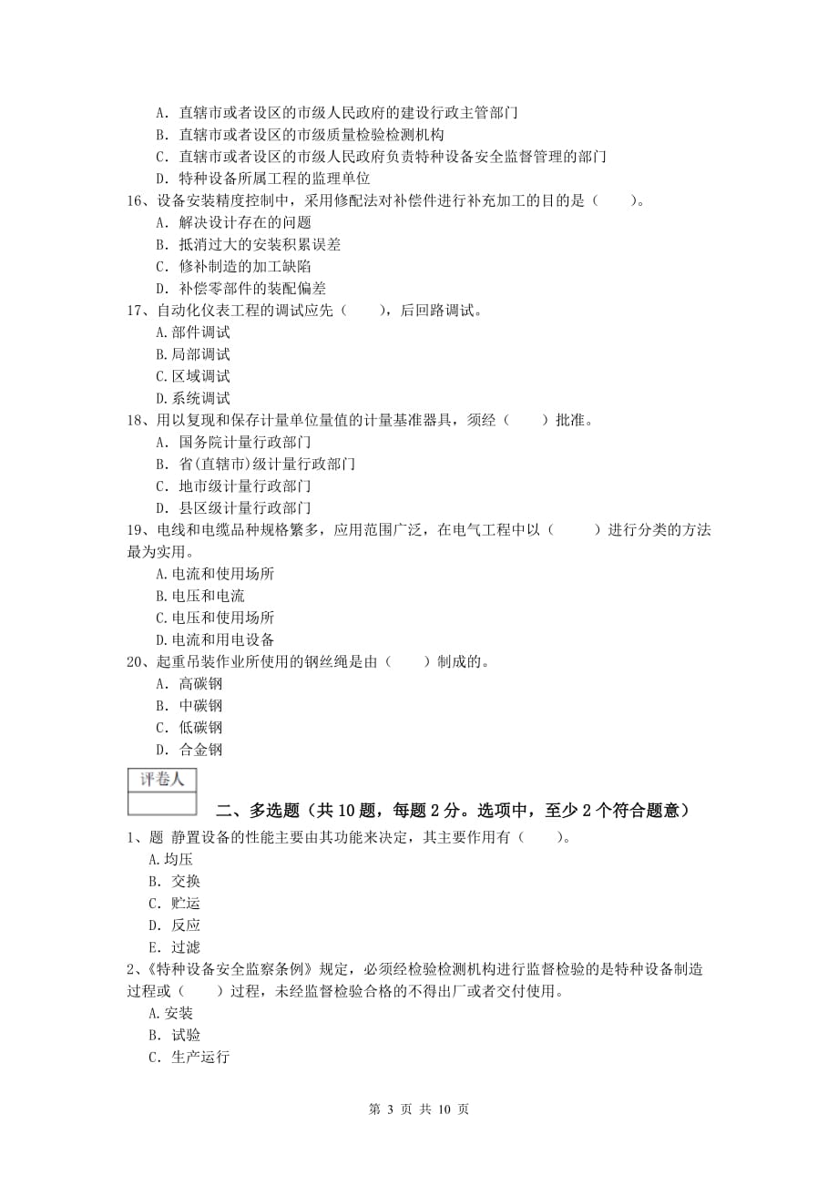 一级建造师《机电工程管理与实务》试卷b卷 附解析_第3页