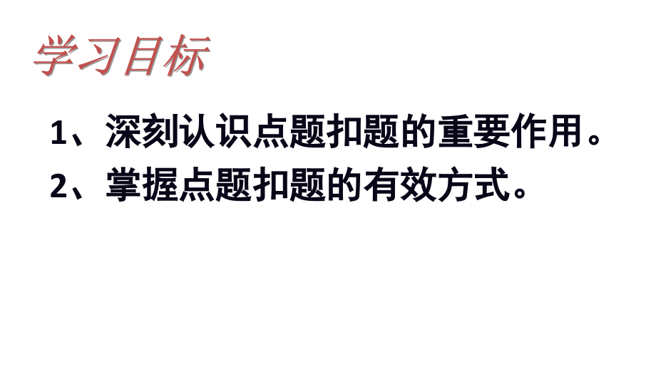 高中议论文讲座(五)观点明确、强化扣题意识_第2页