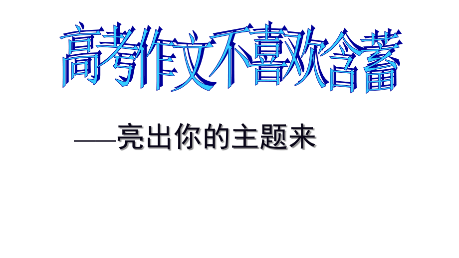 高中议论文讲座(五)观点明确、强化扣题意识_第3页