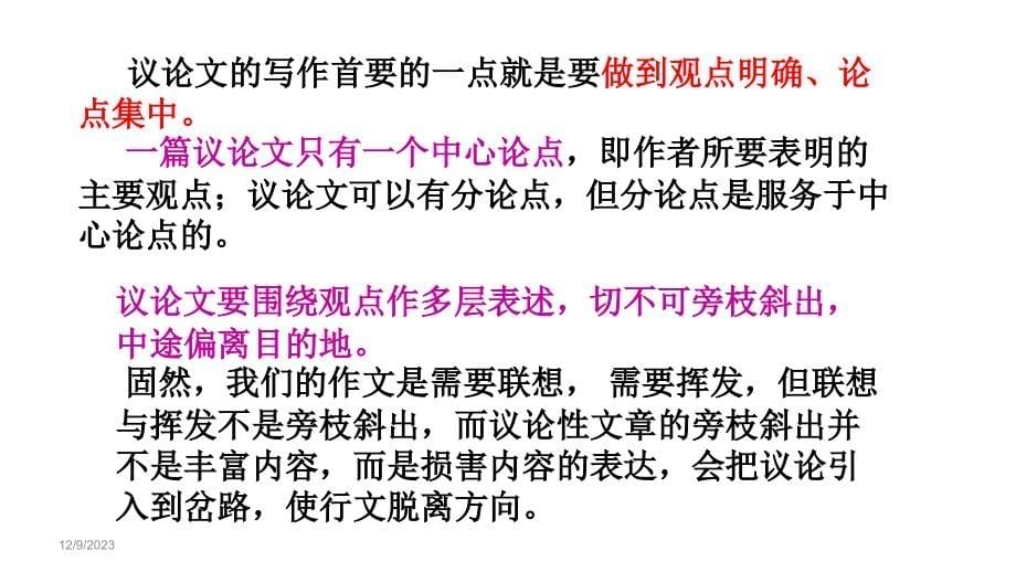 高中议论文讲座(五)观点明确、强化扣题意识_第5页