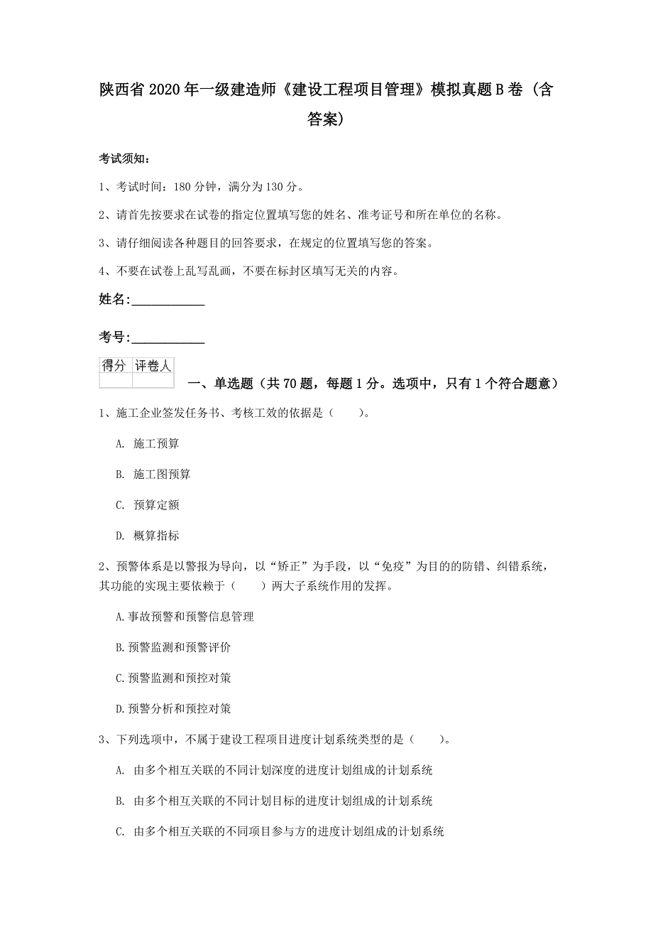 陕西省2020年一级建造师《建设工程项目管理》模拟真题b卷 （含答案）_第1页