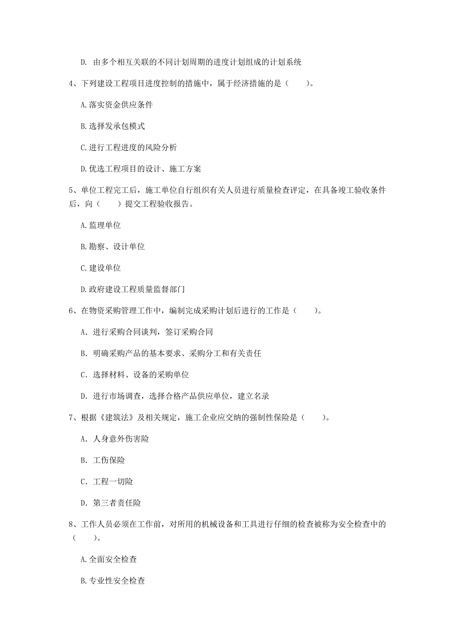 陕西省2020年一级建造师《建设工程项目管理》模拟真题b卷 （含答案）_第2页