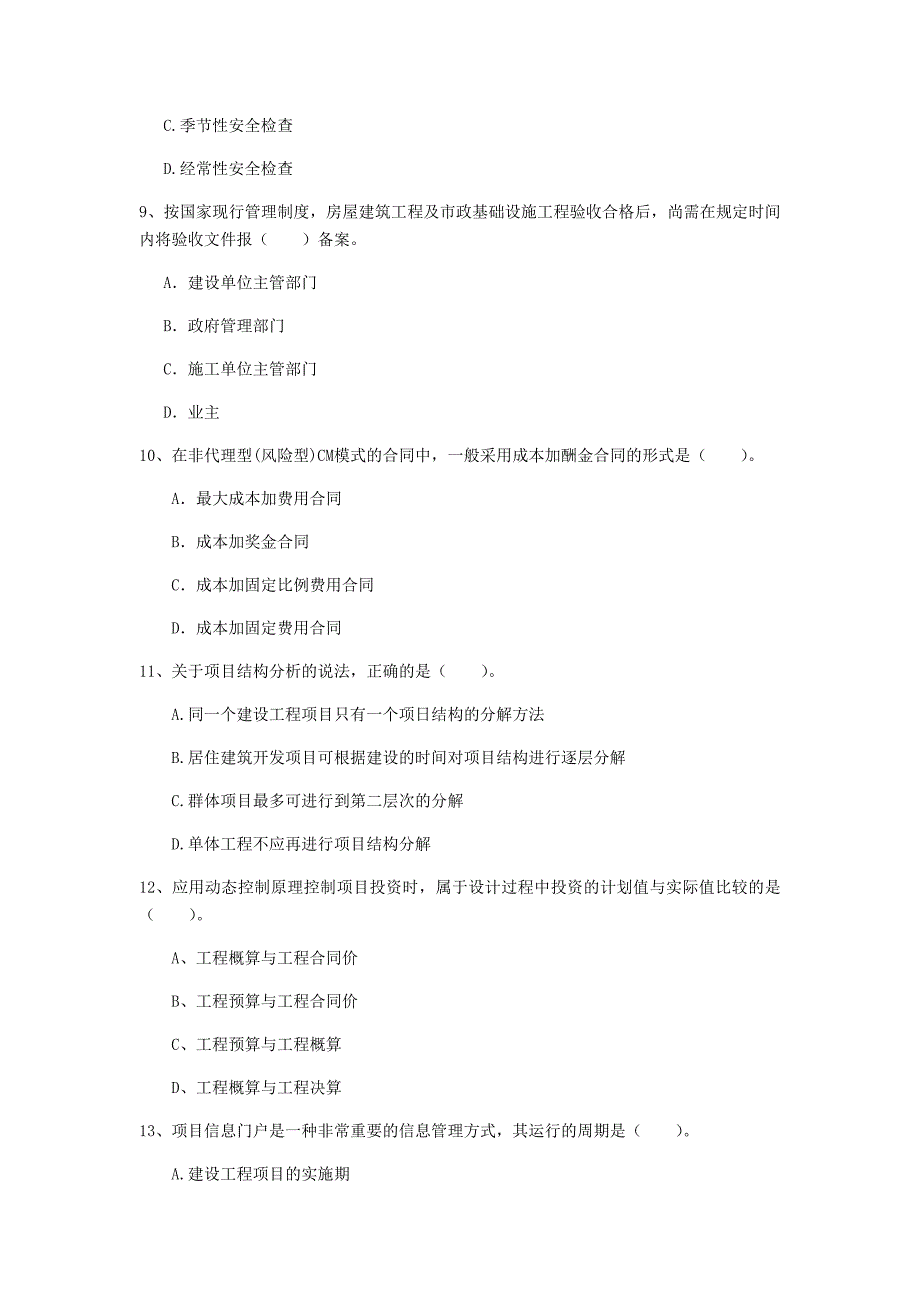 陕西省2020年一级建造师《建设工程项目管理》模拟真题b卷 （含答案）_第3页