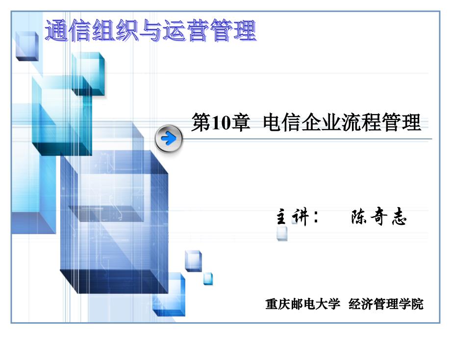 第10章电信企业流程管理2015-2016(1)cqz.._第1页