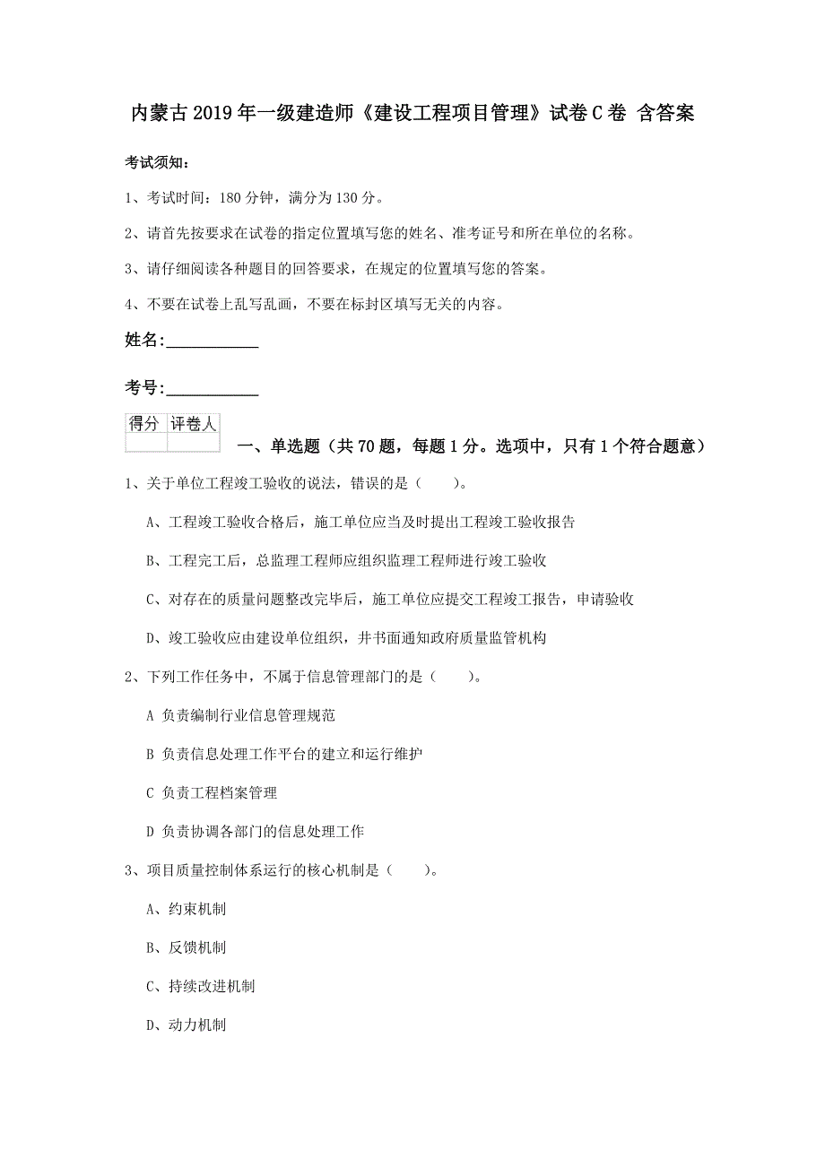 内蒙古2019年一级建造师《建设工程项目管理》试卷c卷 含答案_第1页