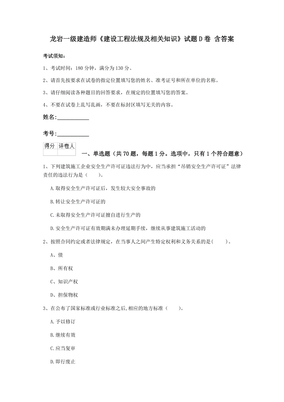 龙岩一级建造师《建设工程法规及相关知识》试题d卷 含答案_第1页