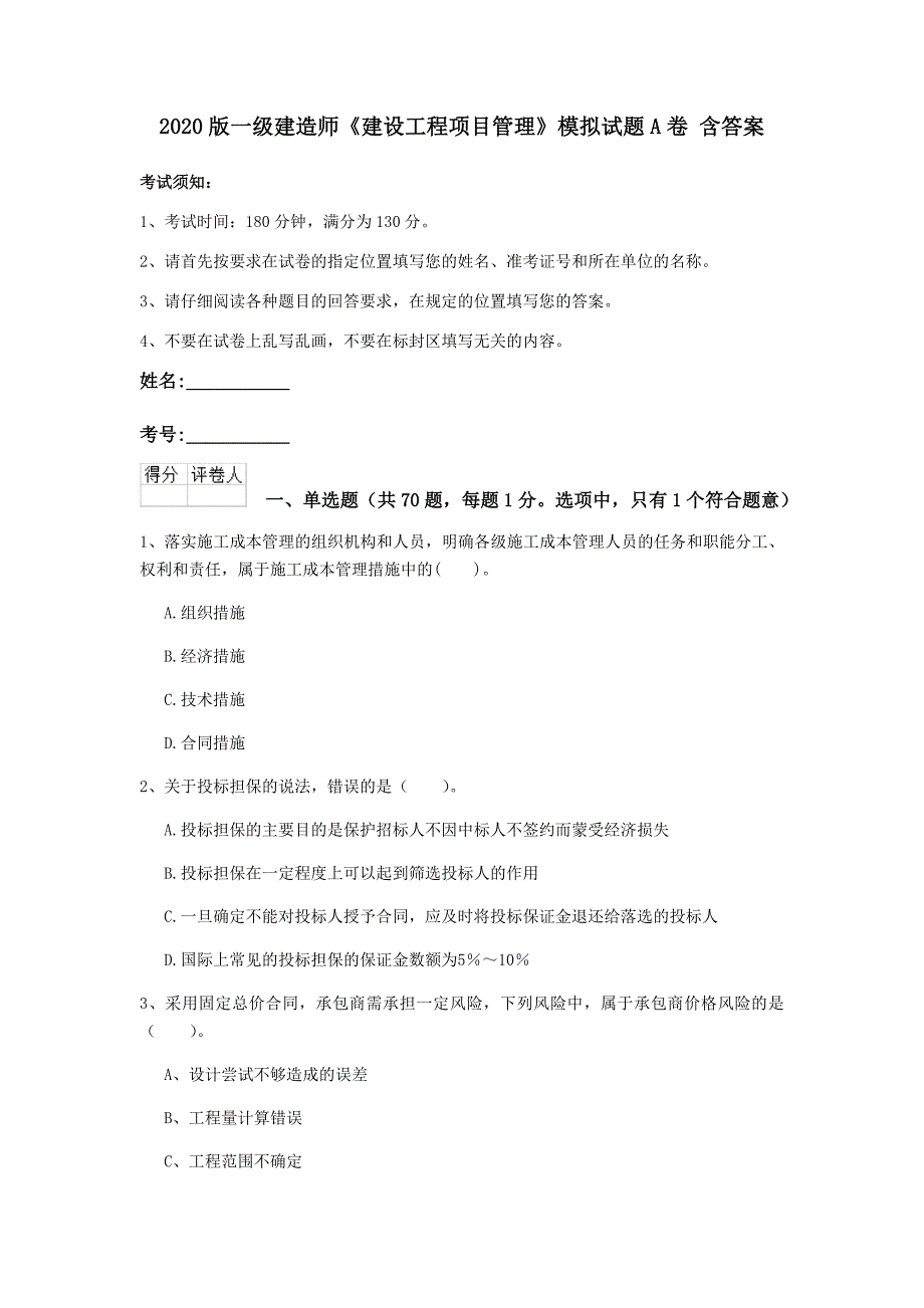 2020版一级建造师《建设工程项目管理》模拟试题a卷 含答案_第1页