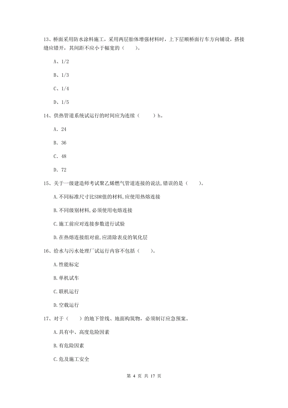 咸宁市一级建造师《市政公用工程管理与实务》练习题 附答案_第4页