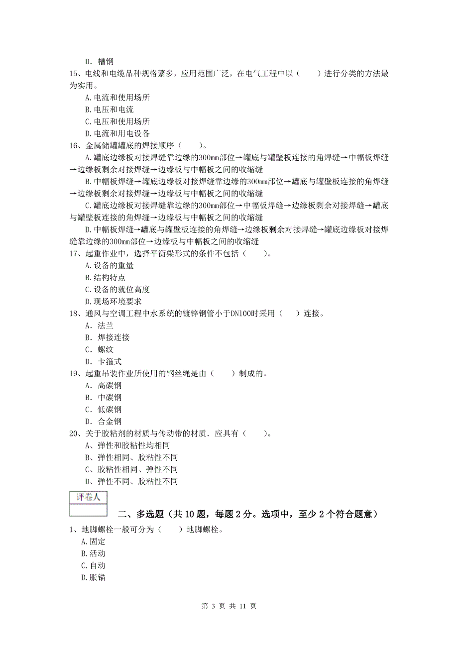 国家一级建造师《机电工程管理与实务》真题d卷 （附答案）_第3页