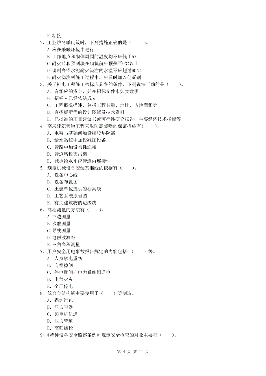 国家一级建造师《机电工程管理与实务》真题d卷 （附答案）_第4页