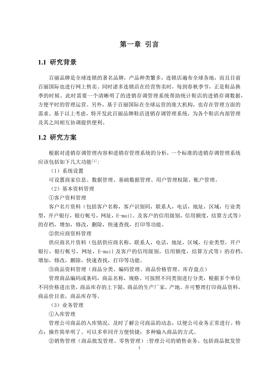 百丽品牌鞋店进销存调管理系统的分析与设计_第4页