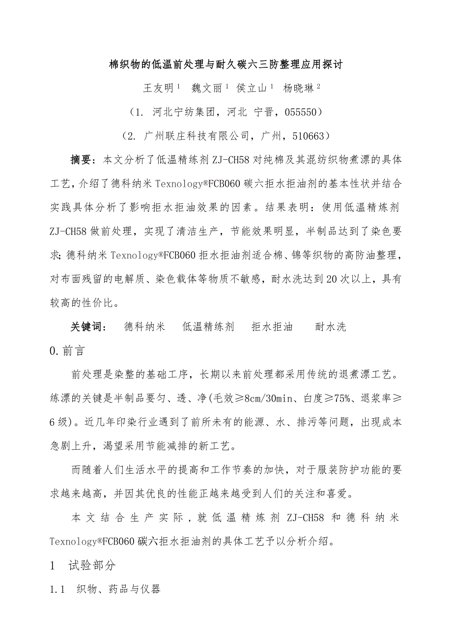 棉织物的低温前处理与耐久碳六三防整理应用探讨_第1页