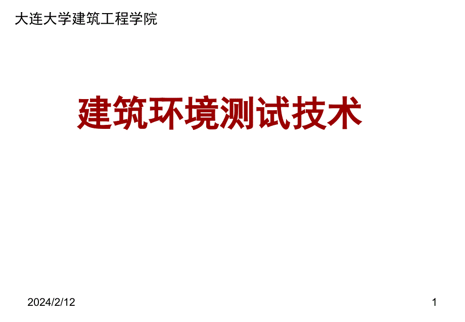 大连大学建筑环境测试技术2剖析_第1页