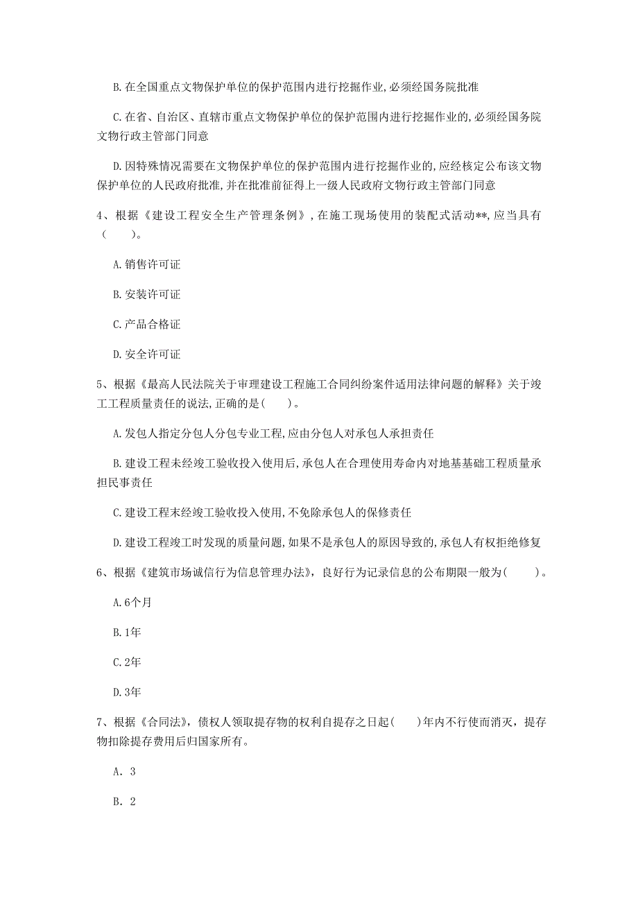 绍兴市一级建造师《建设工程法规及相关知识》练习题（ii卷） 含答案_第2页