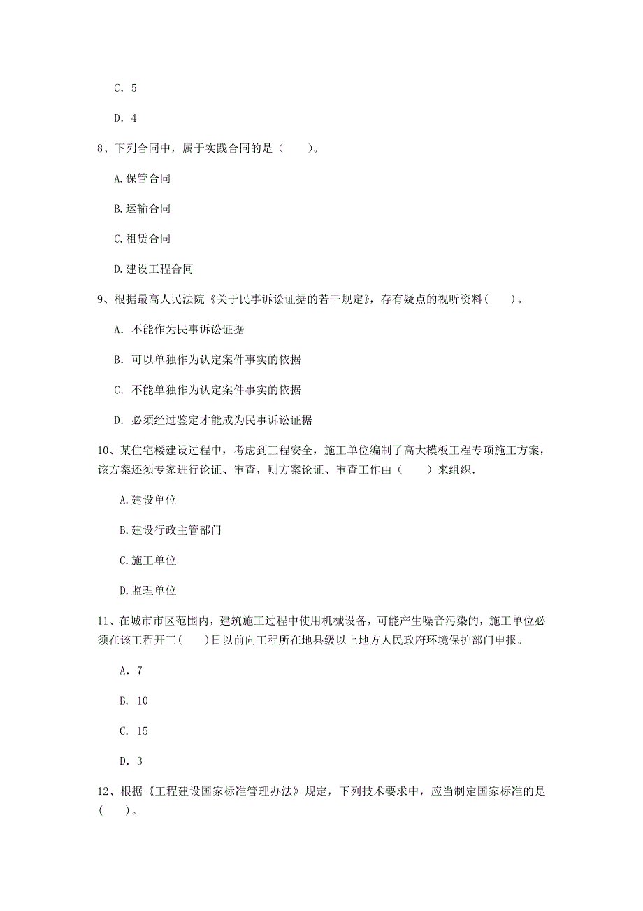 绍兴市一级建造师《建设工程法规及相关知识》练习题（ii卷） 含答案_第3页