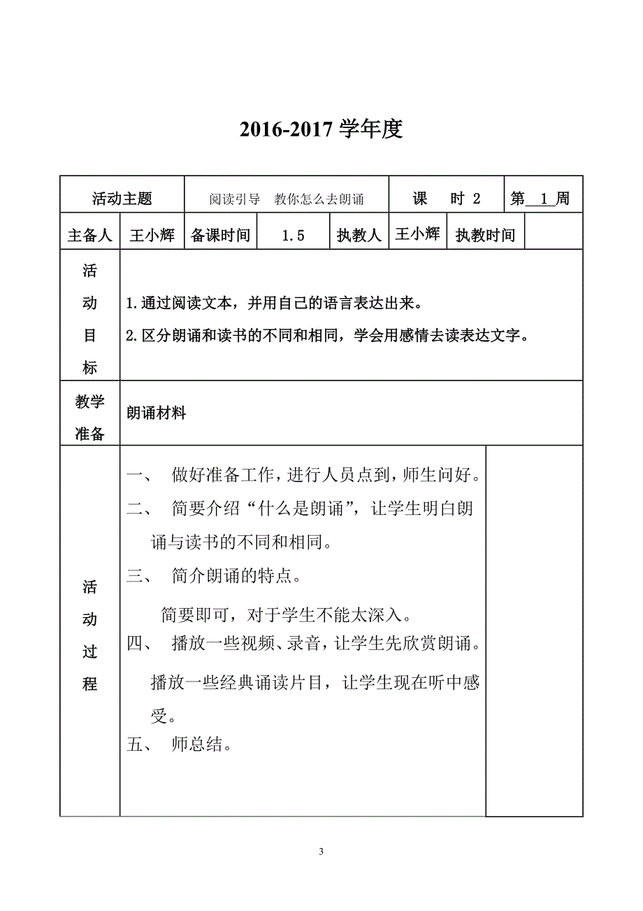 2016-2017学年丰田华侨学校朗诵社团计划和方案剖析_第3页