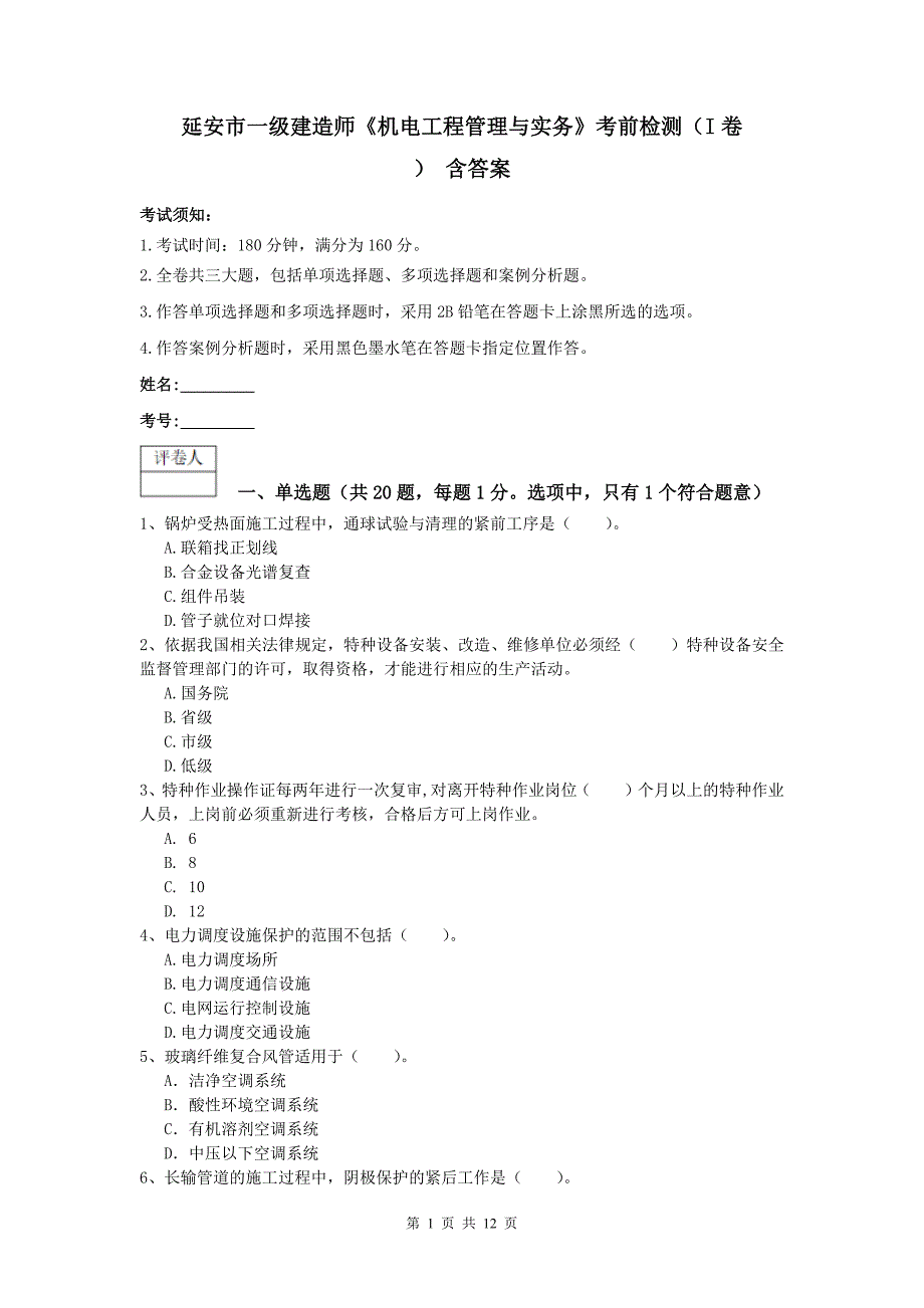 延安市一级建造师《机电工程管理与实务》考前检测（i卷） 含答案_第1页