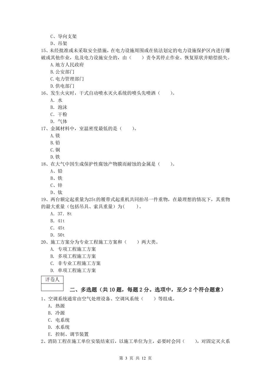 延安市一级建造师《机电工程管理与实务》考前检测（i卷） 含答案_第3页