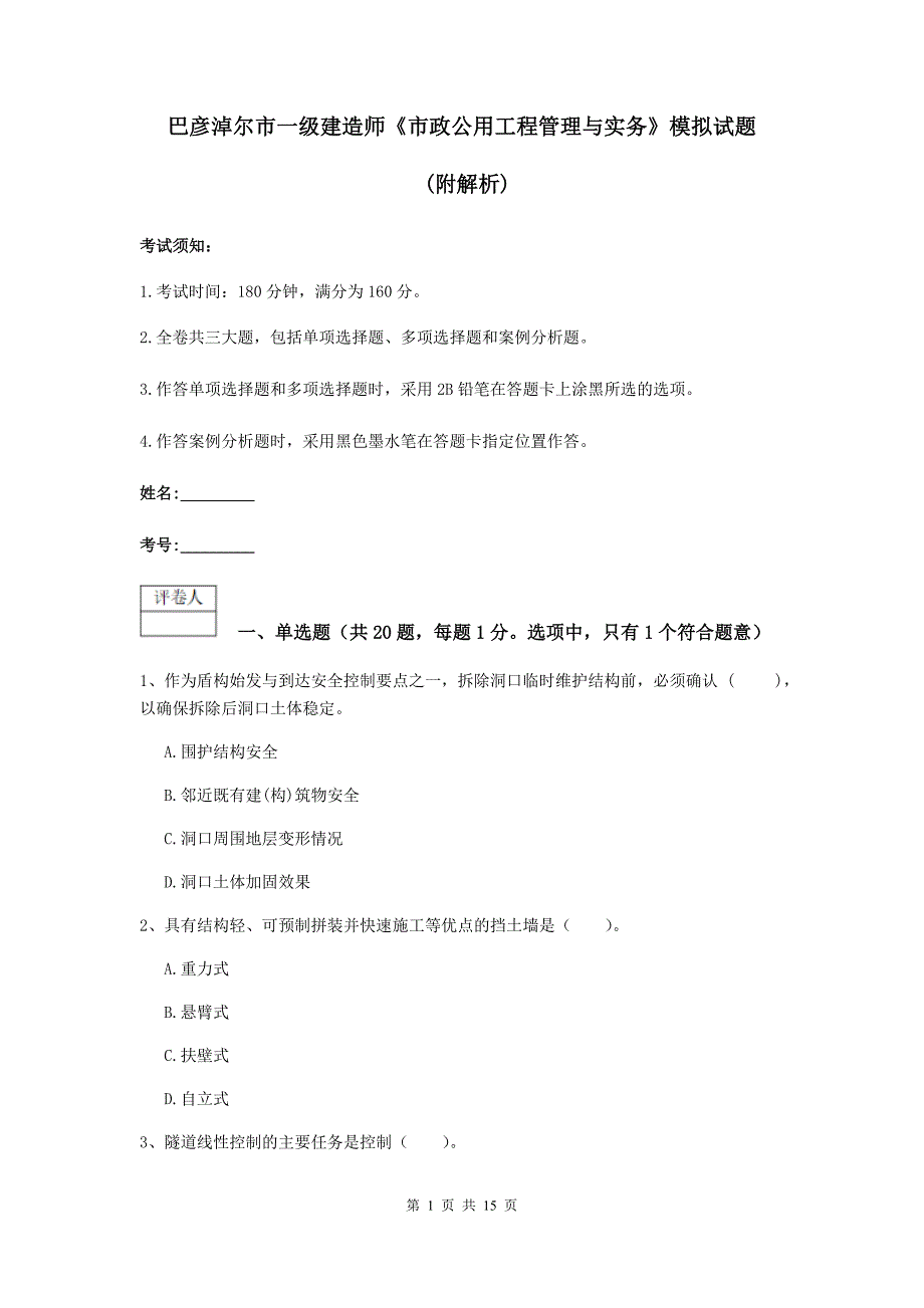 巴彦淖尔市一级建造师《市政公用工程管理与实务》模拟试题 （附解析）_第1页