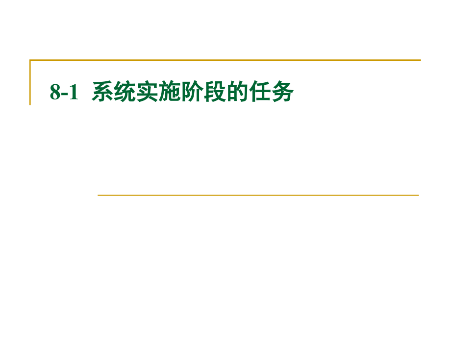 第八章管理信息系统的实施.._第3页