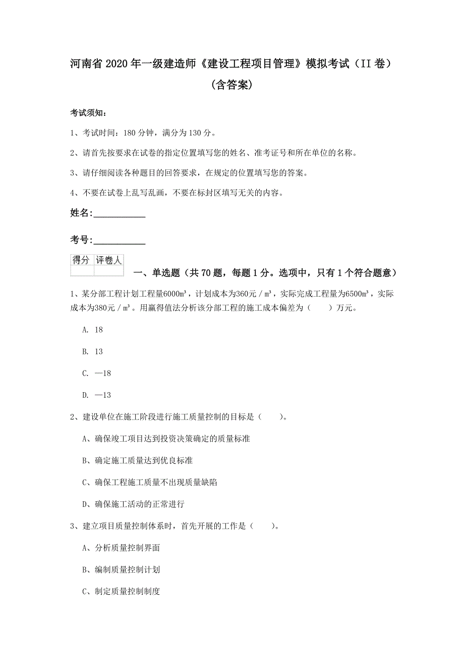 河南省2020年一级建造师《建设工程项目管理》模拟考试（ii卷） （含答案）_第1页