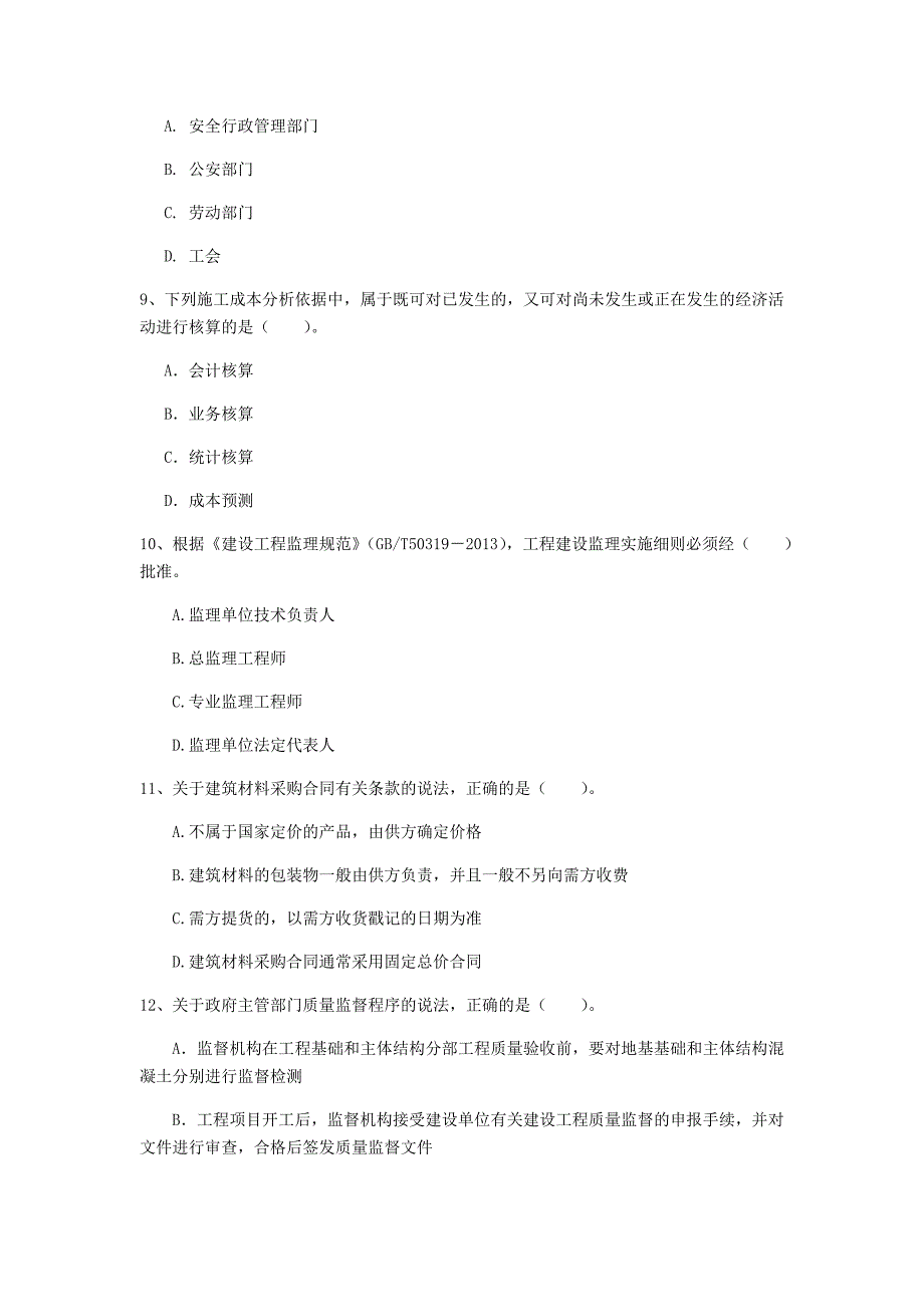 河南省2020年一级建造师《建设工程项目管理》模拟考试（ii卷） （含答案）_第3页