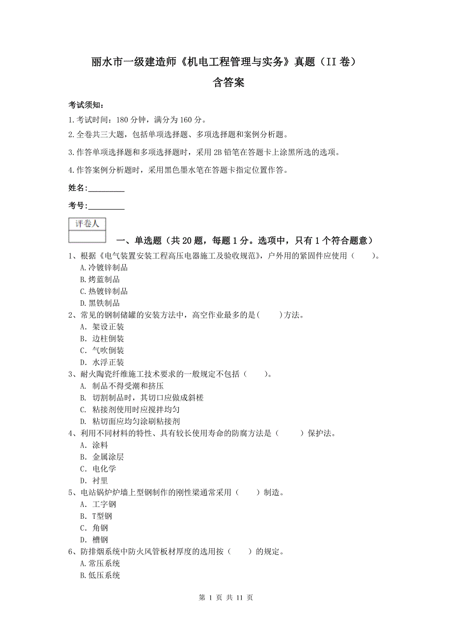 丽水市一级建造师《机电工程管理与实务》真题（ii卷） 含答案_第1页