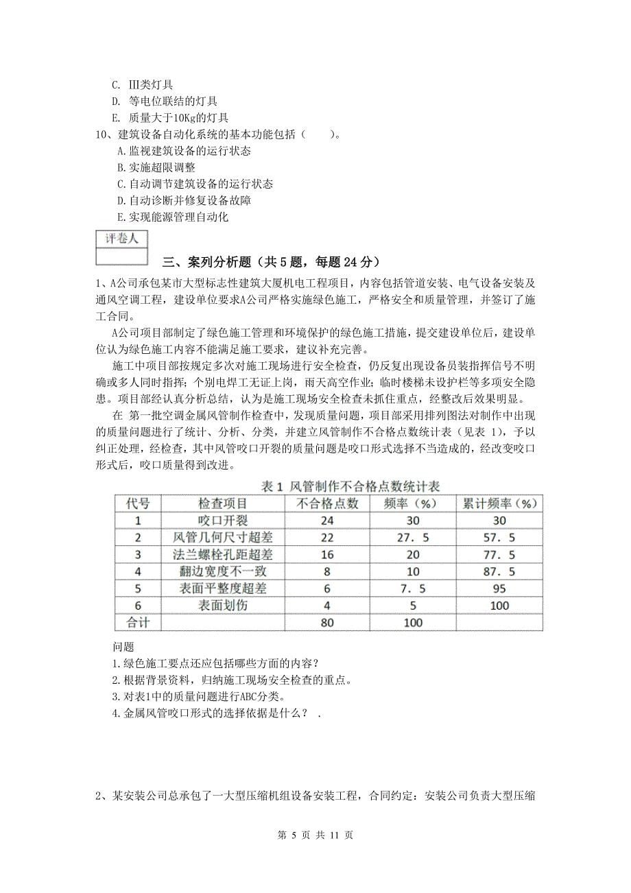 丽水市一级建造师《机电工程管理与实务》真题（ii卷） 含答案_第5页