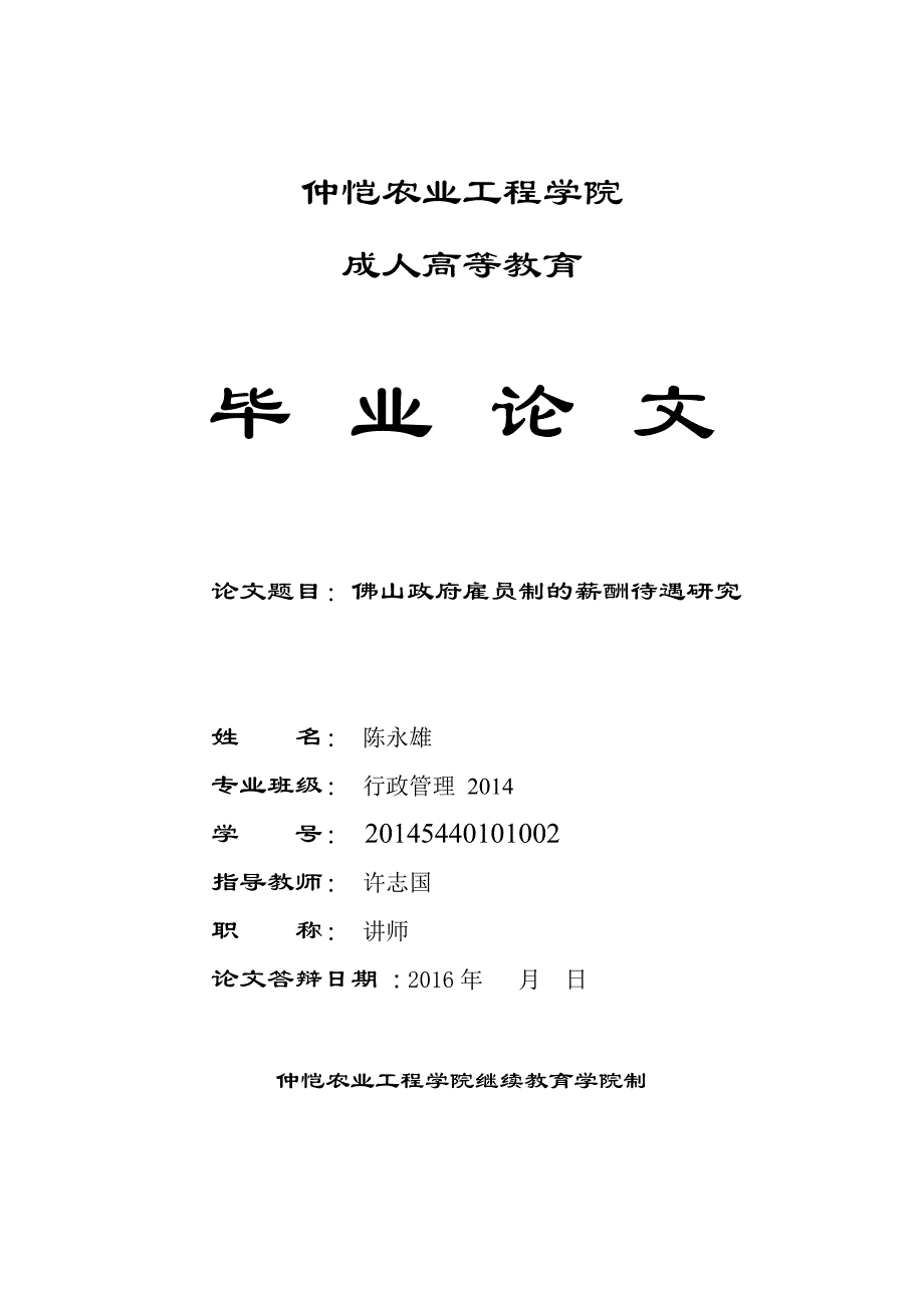 西樵-陈永雄佛山政府雇员制的薪酬待遇研究_第1页