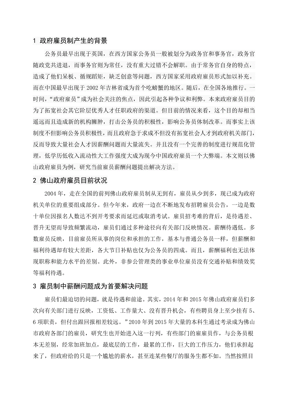 西樵-陈永雄佛山政府雇员制的薪酬待遇研究_第4页