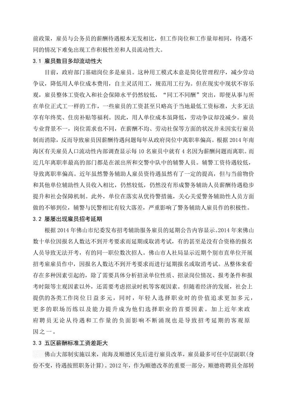西樵-陈永雄佛山政府雇员制的薪酬待遇研究_第5页