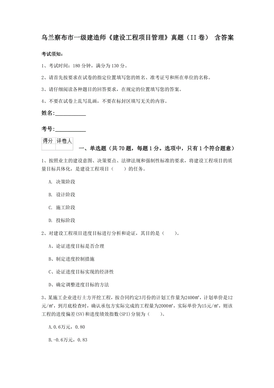 乌兰察布市一级建造师《建设工程项目管理》真题（ii卷） 含答案_第1页