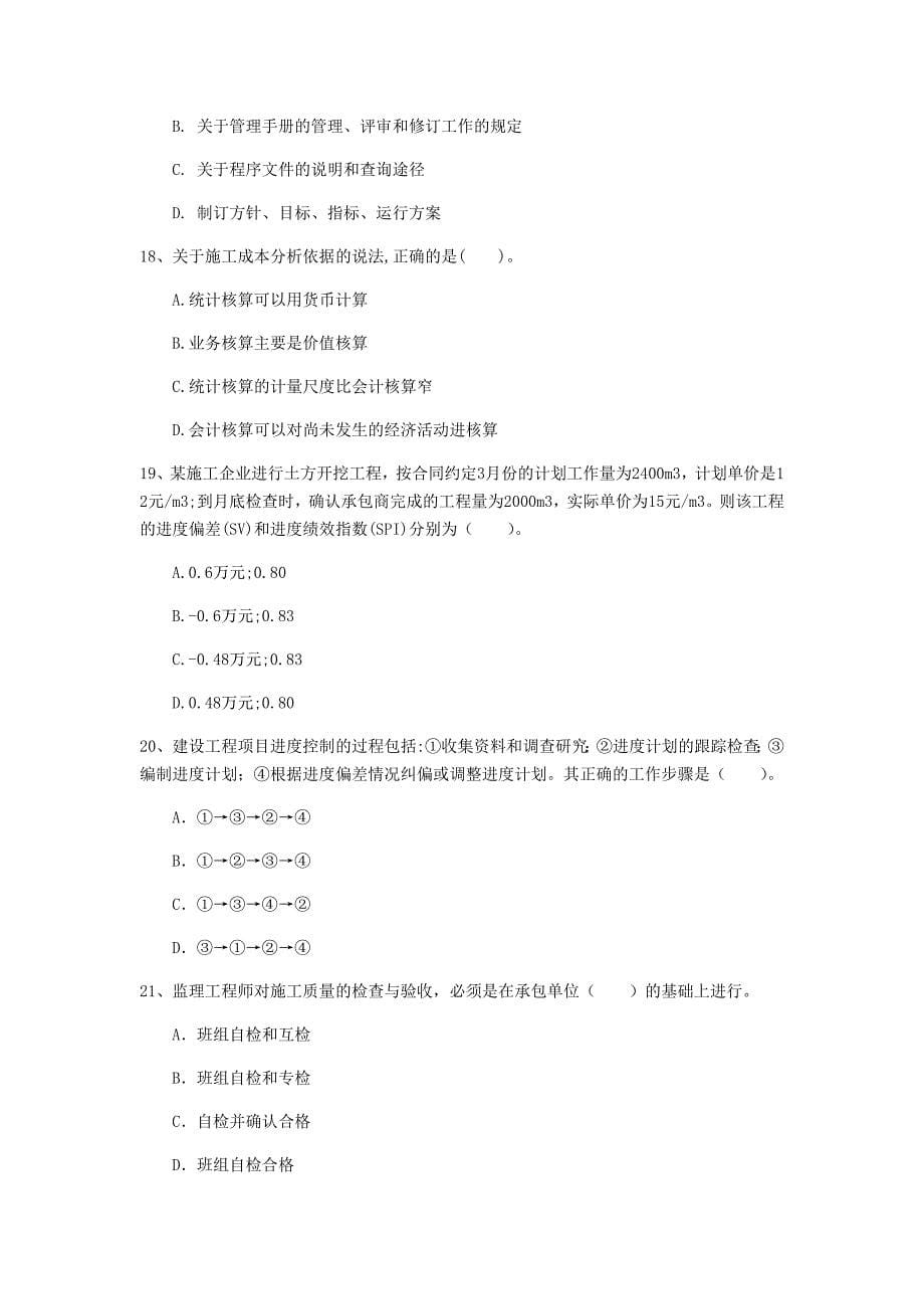 山东省2020年一级建造师《建设工程项目管理》模拟试卷（i卷） 含答案_第5页