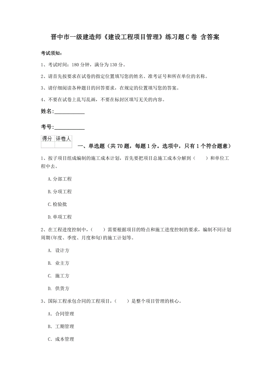 晋中市一级建造师《建设工程项目管理》练习题c卷 含答案_第1页