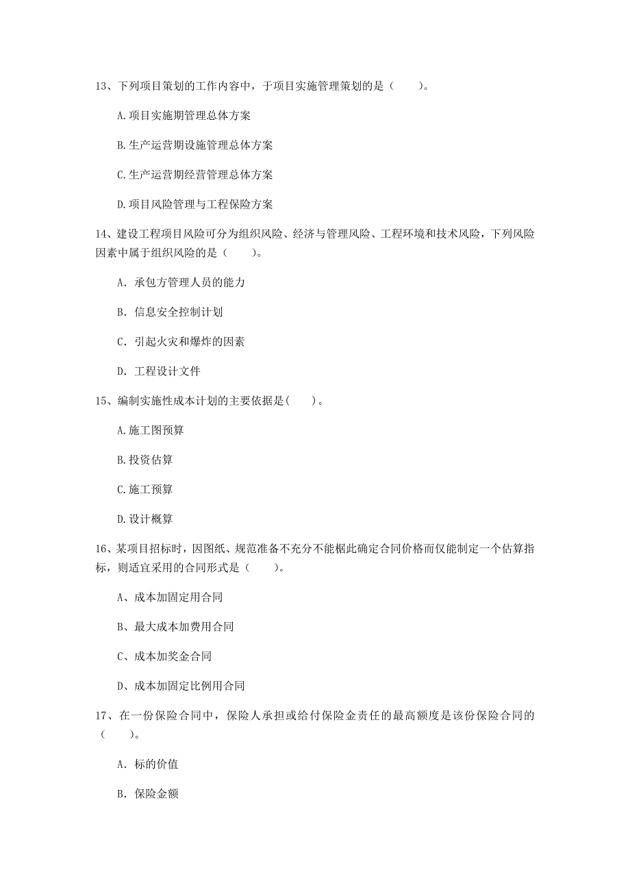 黑龙江省2020年一级建造师《建设工程项目管理》真题b卷 含答案_第4页