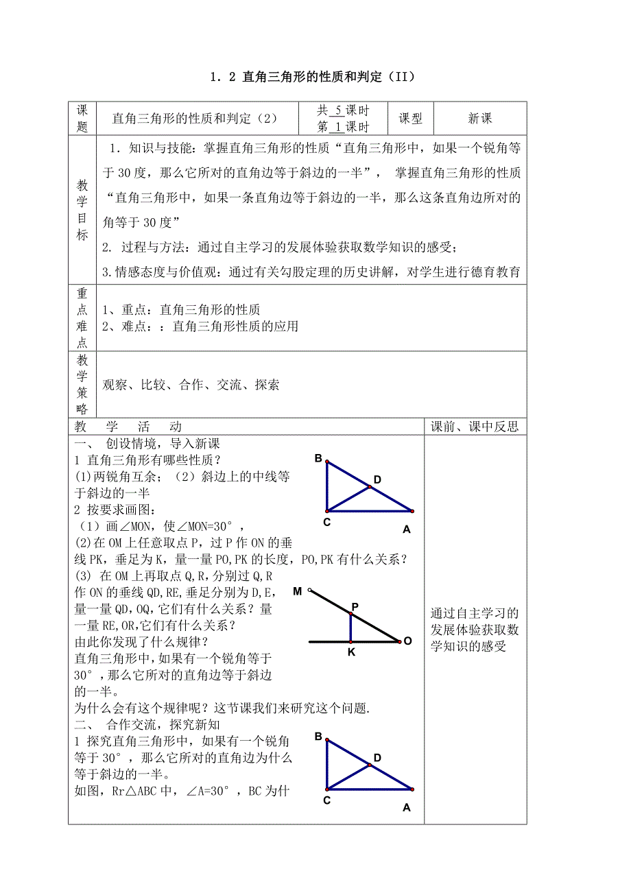 湘教版八年级下册(新)第1章《1.2 直角三角形的性质和判定(ii)》教学设计_第1页