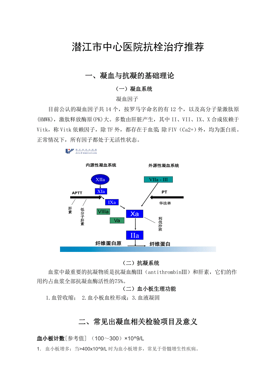 抗栓治疗规范._第1页