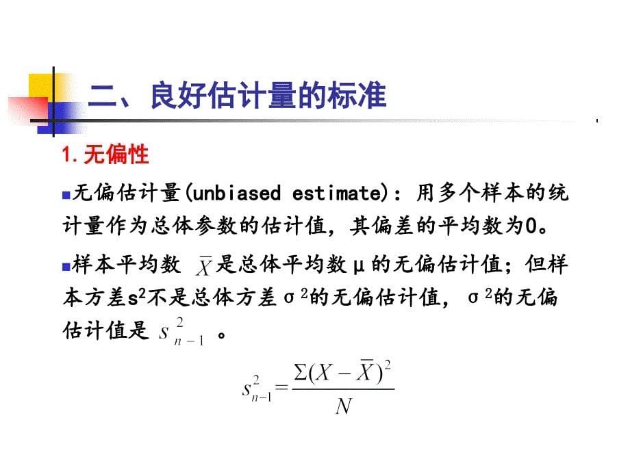 心理与教育统计学第7章参数估计剖析_第5页