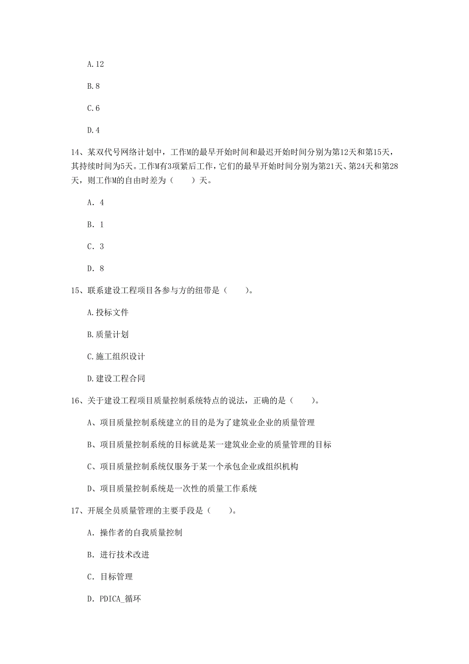 一级建造师《建设工程项目管理》模拟试卷（i卷） 含答案_第4页