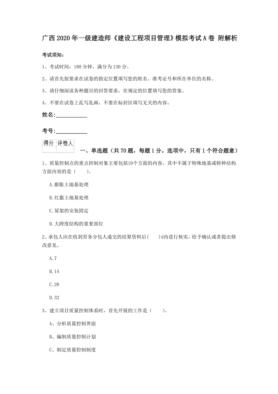 广西2020年一级建造师《建设工程项目管理》模拟考试a卷 附解析_第1页