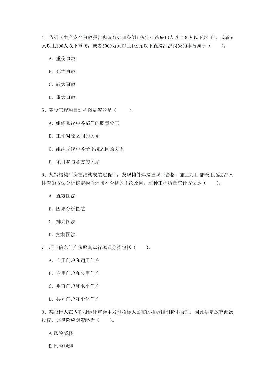 双鸭山市一级建造师《建设工程项目管理》试卷d卷 含答案_第2页