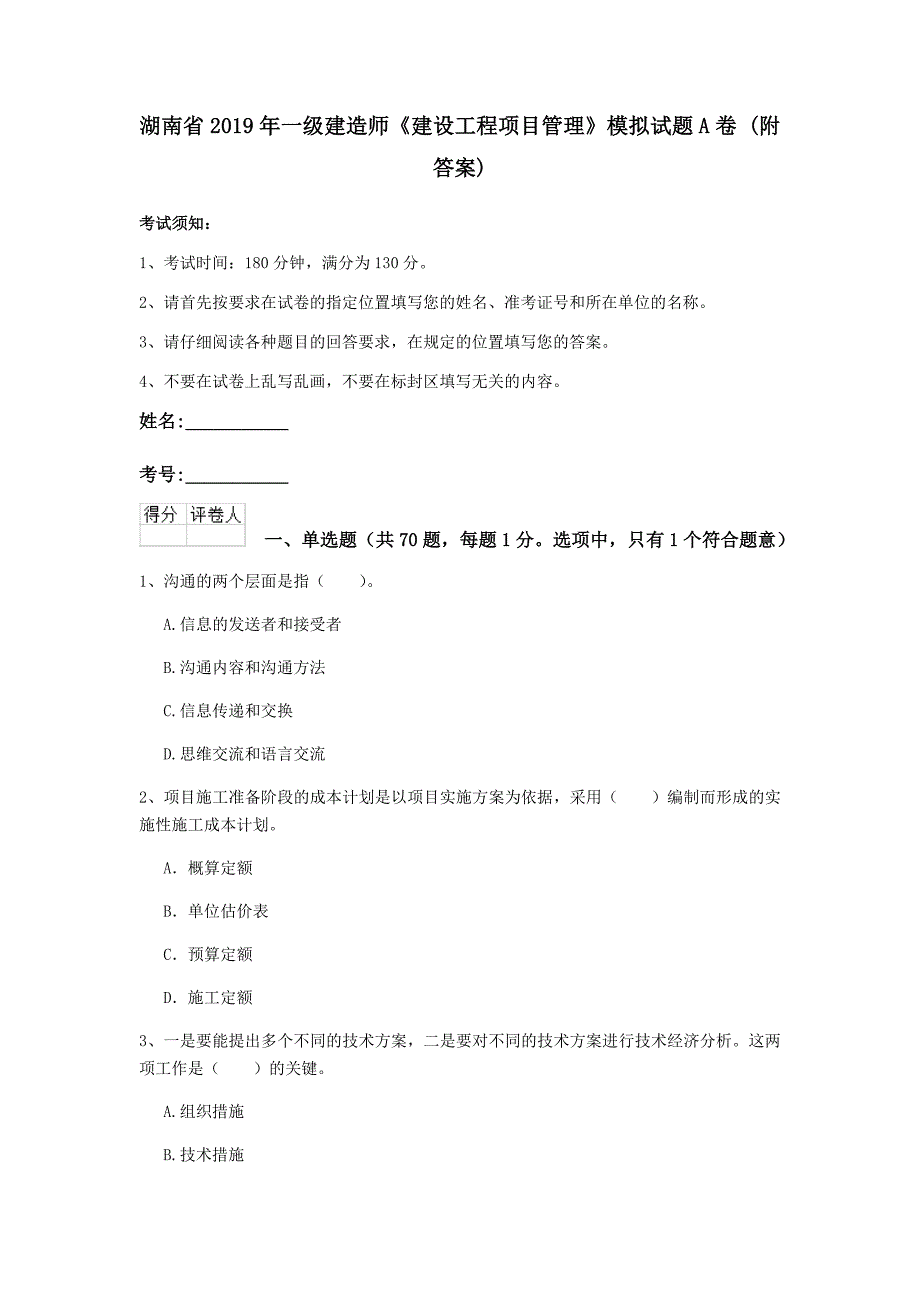 湖南省2019年一级建造师《建设工程项目管理》模拟试题a卷 （附答案）_第1页