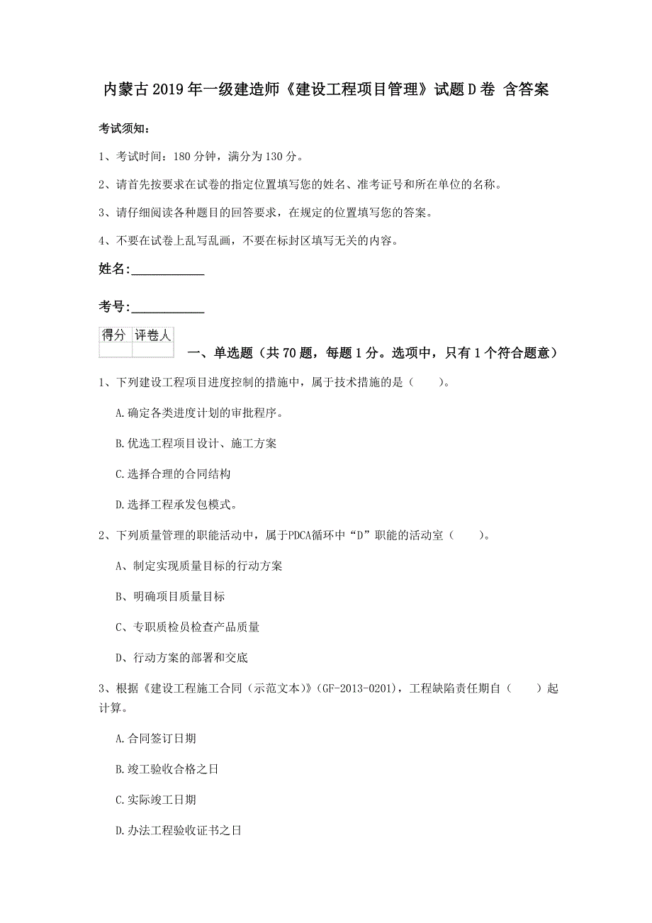 内蒙古2019年一级建造师《建设工程项目管理》试题d卷 含答案_第1页